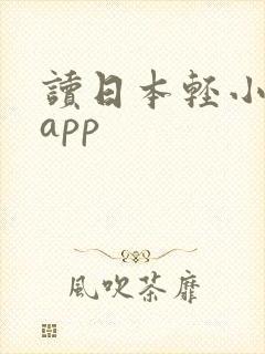 读日本轻小说的app 读日本轻小说的app