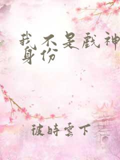 我不是戏神陈伶身份