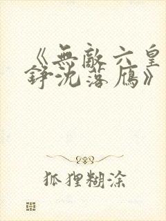 《无敌六皇子云铮沈落雁》小说