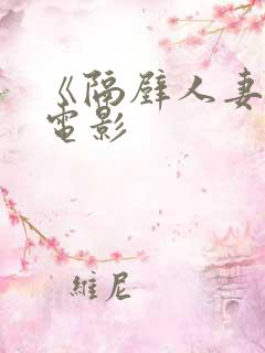 《隔壁人妻日本电影