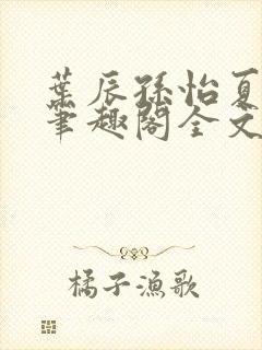 叶辰孙怡夏若雪笔趣阁全文免费阅读