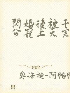 闪婚后被千亿老公宠上天完整短剧