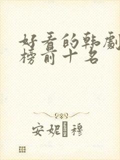 好看的韩剧排行榜前十名