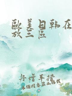 欧美日韩在线播放三区