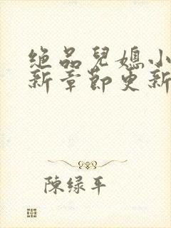 绝品儿媳小说最新章节更新