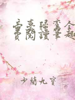 帝台归鸾全文免费阅读笔趣阁