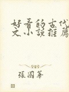 好看的古代言情文小说推荐