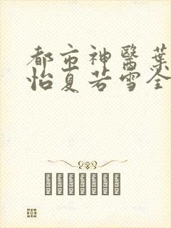都市神医叶辰孙怡夏若雪全文免费阅读