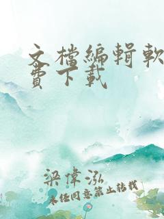 文档编辑软件免费下载