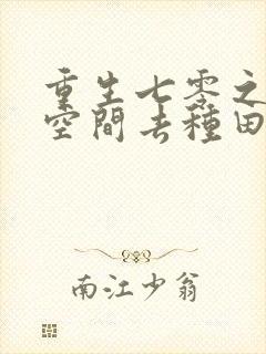 重生七零之带着空间去种田