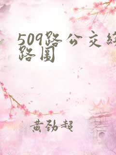 509路公交线路图