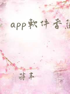 app软件香蕉 app软件香蕉