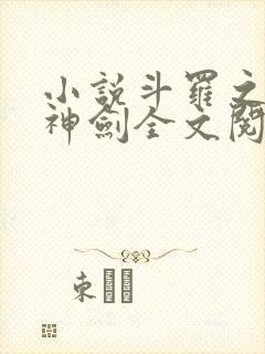 小说斗罗之灵珠神剑全文阅读