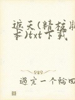 遮天(精校版全本)txt下载