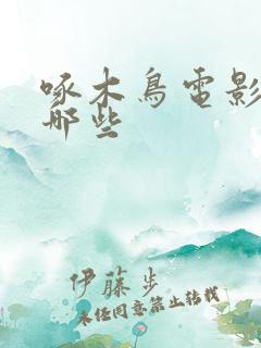 啄木鸟电影都有哪些