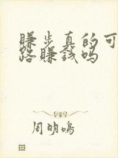 赚步真的可以走路赚钱吗