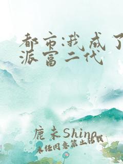 都市:我成了反派富二代