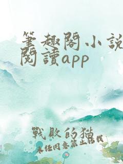 笔趣阁小说免费阅读app