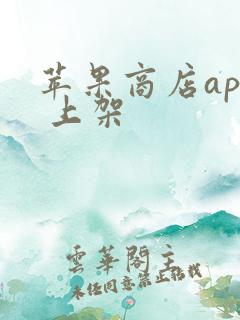 苹果商店app 上架