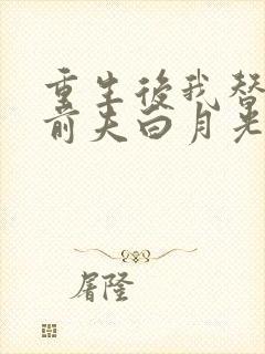 重生后我替掉了前夫白月光最新版