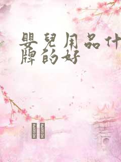 婴儿用品什么品牌的好