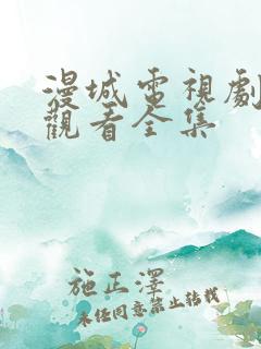 漫城电视剧免费观看全集