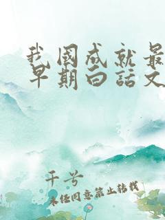 我国成就最高的早期白话文小说是