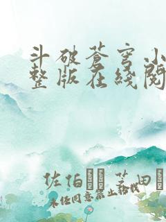 斗破苍穹小说完整版在线阅读