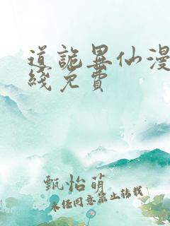 道诡异仙漫画在线免费 道诡异仙漫画在线免费