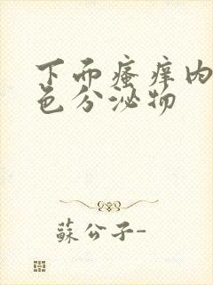 下面瘙痒内裤黄色分泌物