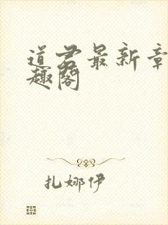 道君最新章节笔趣阁