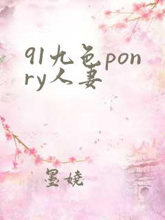 91九色ponry人妻