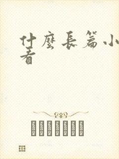 什么长篇小说好看