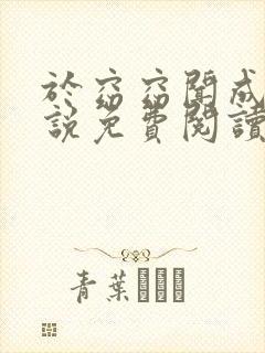于窈窈闻成弘小说免费阅读无弹窗