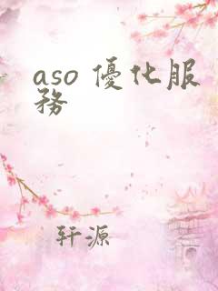 aso 优化服务