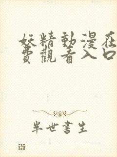 妖精动漫在线免费观看入口