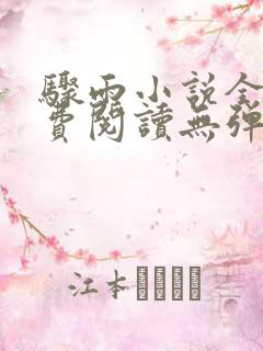 骤雨小说全文免费阅读无弹窗
