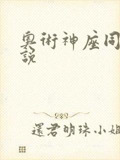 奥术神座同人小说