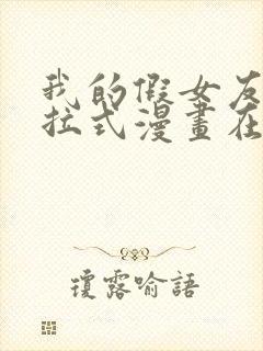 我的假女友们下拉式漫画在线阅读