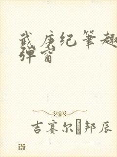 武庚纪笔趣阁无弹窗