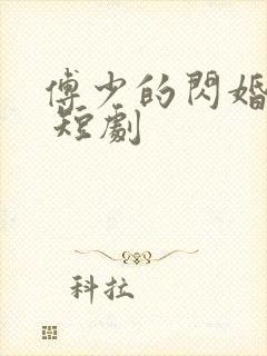 傅少的闪婚甜妻 短剧