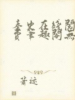 秦史在线阅读免费笔趣阁无弹窗