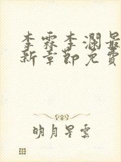 李霖李澜最新更新章节免费阅读小说