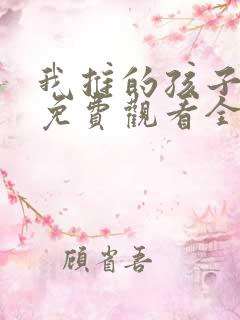 我推的孩子动漫免费观看全集高清