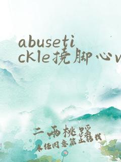 abusetickle挠脚心vk视频