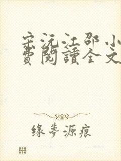宋沅江邵小说免费阅读全文无弹窗