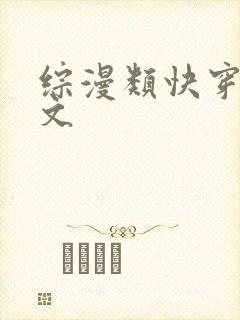 综漫类快穿主受文