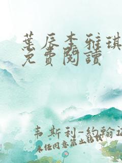 叶辰李雅琪全文免费阅读