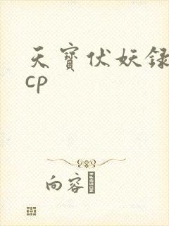 天宝伏妖录几对cp