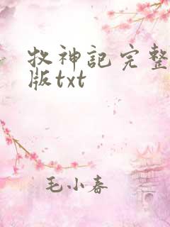 牧神记完整精校版txt